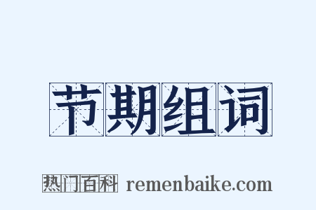 节期组词是什么意思的图片